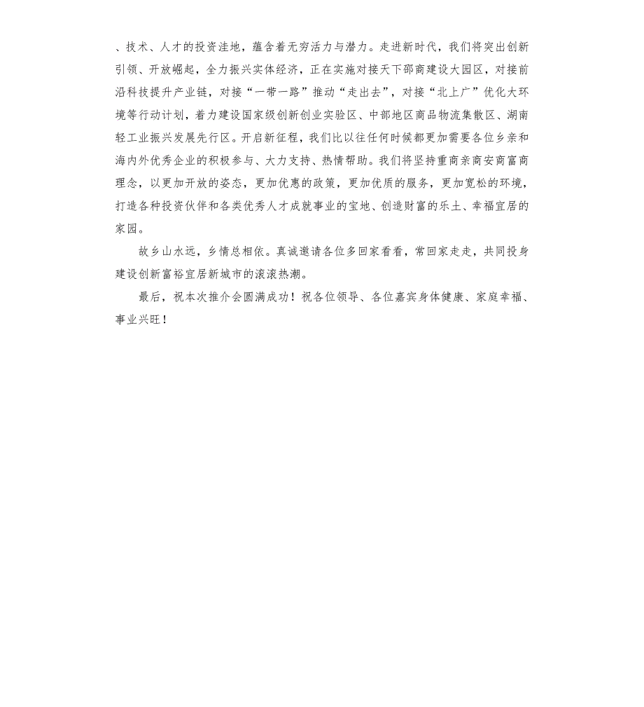 招商引资推介会推介词参考模板.docx_第3页
