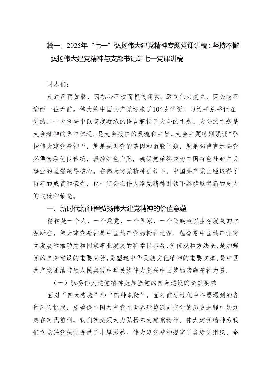 10篇2025年“七一”弘扬伟大建党精神专题党课讲稿：坚持不懈弘扬伟大建党精神与支部书记讲七一党课讲稿范文.docx_第2页