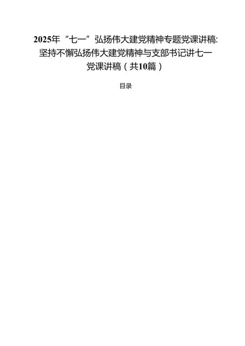 10篇2025年“七一”弘扬伟大建党精神专题党课讲稿：坚持不懈弘扬伟大建党精神与支部书记讲七一党课讲稿范文.docx
