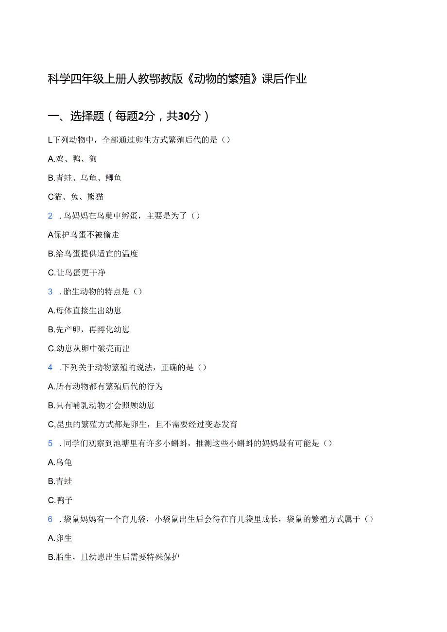 科学四年级上册人教鄂教版《动物的繁殖》课后作业.docx_第1页