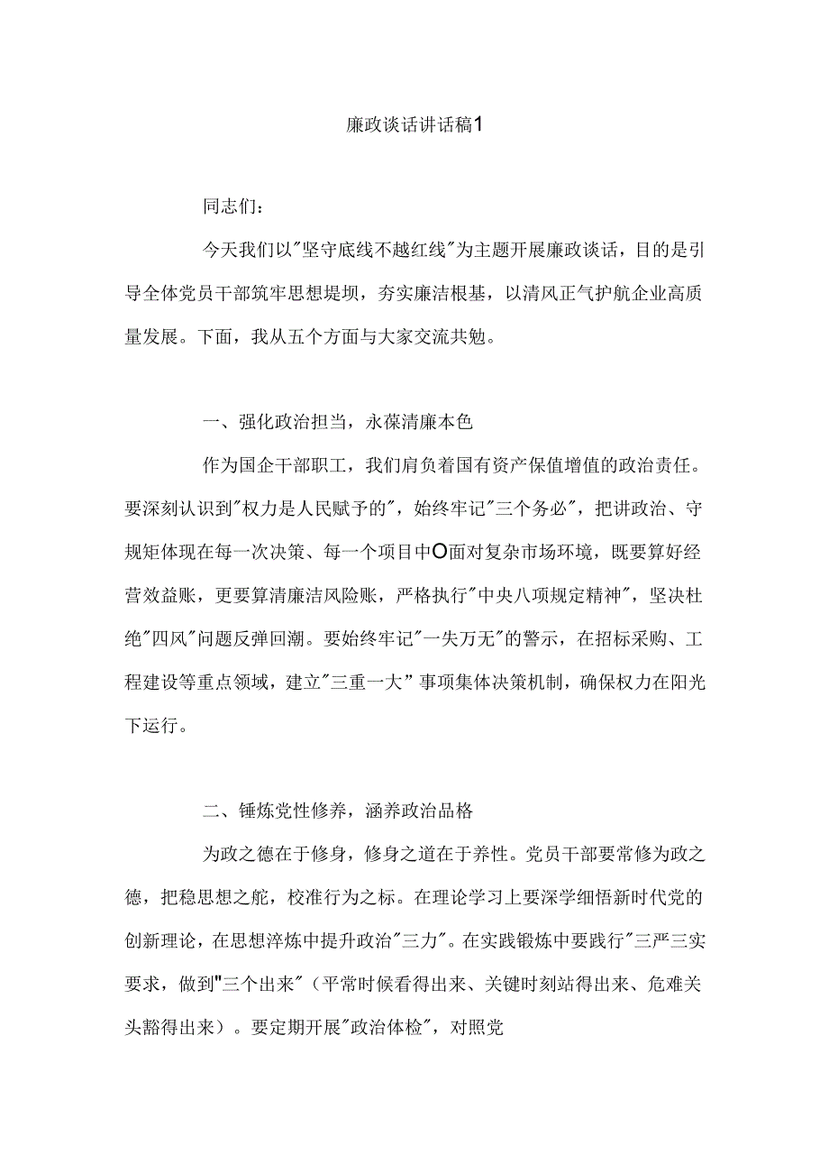 廉政谈话讲话稿2篇.docx_第1页