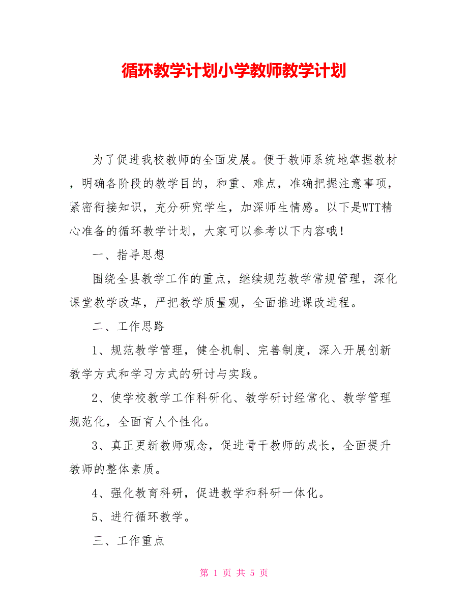 循环教学计划小学教师教学计划.doc_第1页