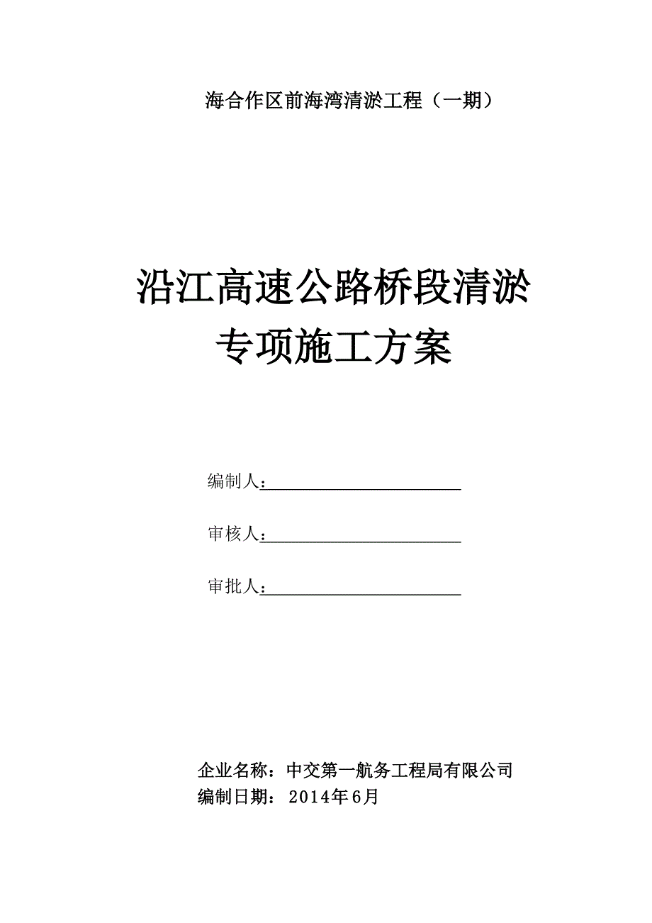 广东某沿江高速公路桥段海湾清淤专项方案.doc_第1页