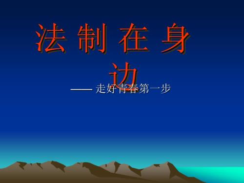 法制在身边PPT课件.ppt