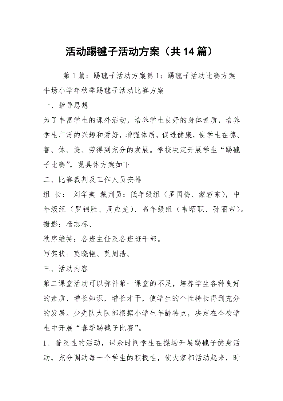 活动踢毽子活动方案共14篇.docx_第1页