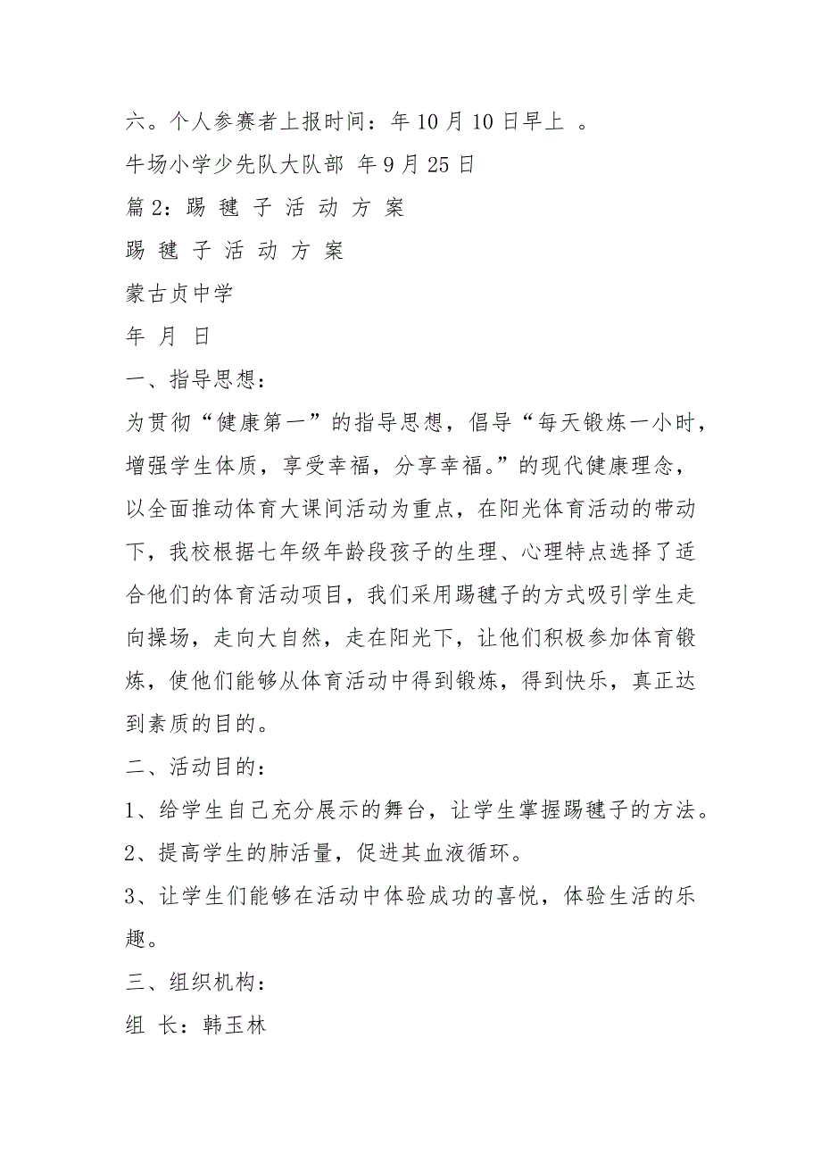 活动踢毽子活动方案共14篇.docx_第3页