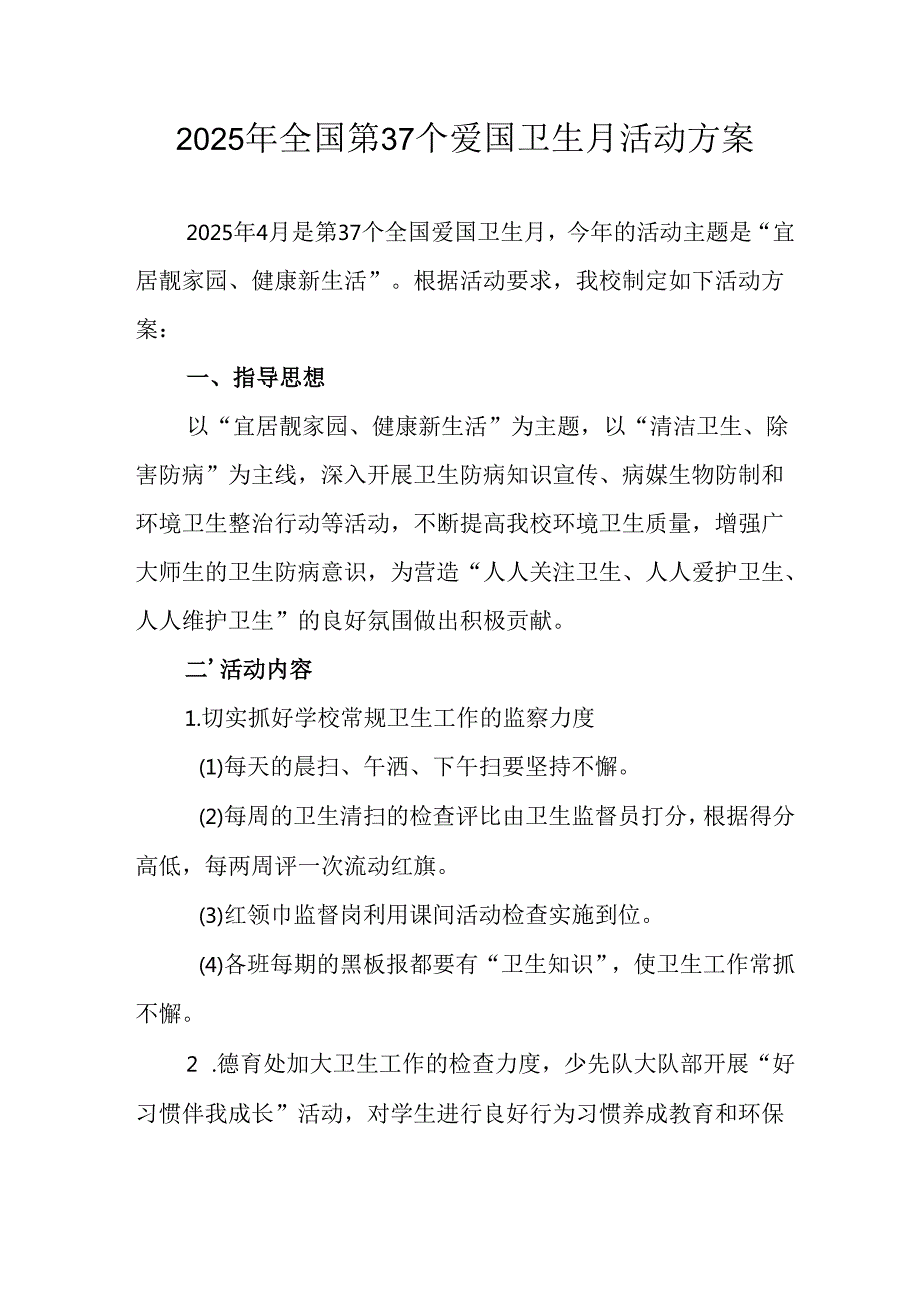 开展2025年全国第37个爱国卫生月活动方案 （汇编16份）.docx_第1页