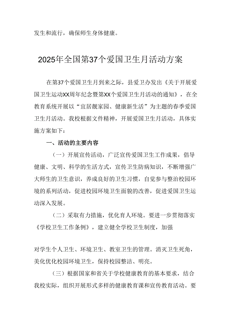 开展2025年全国第37个爱国卫生月活动方案 （汇编16份）.docx_第3页
