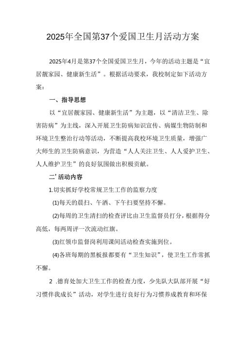 开展2025年全国第37个爱国卫生月活动方案 （汇编16份）.docx