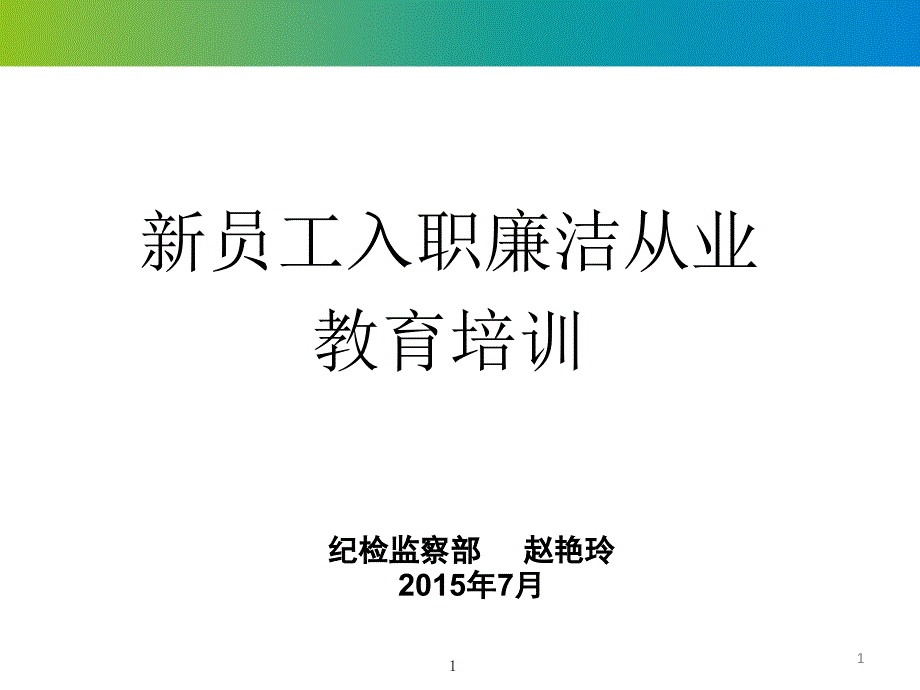 新员工入职廉洁从业教育培训ppt课件.ppt_第1页