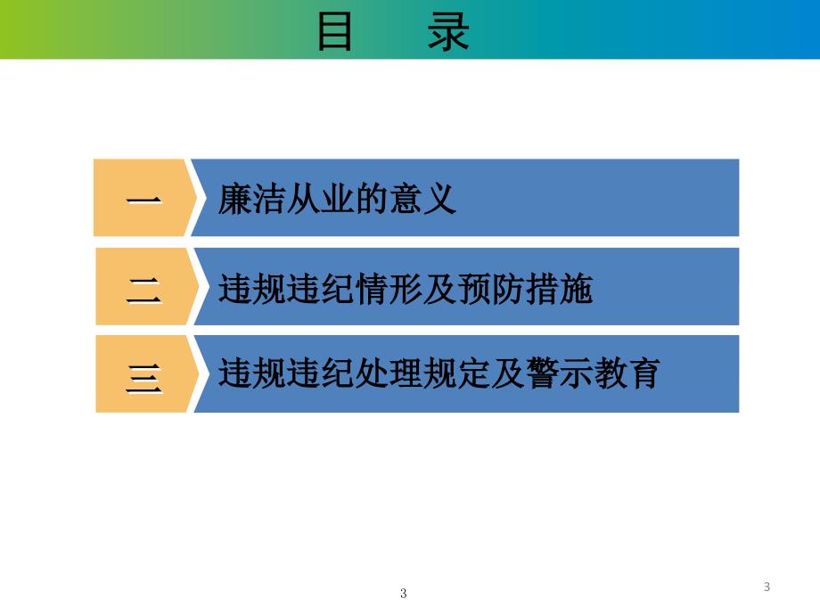 新员工入职廉洁从业教育培训ppt课件.ppt_第3页