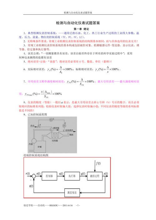 检测与自动化仪表题库答案.doc