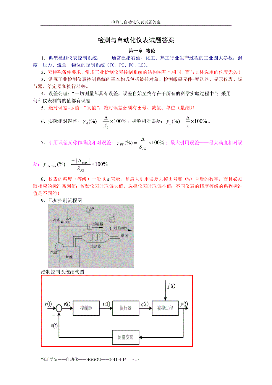 检测与自动化仪表题库答案.doc_第1页