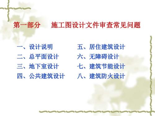施工图设计文件审查常见问题.ppt