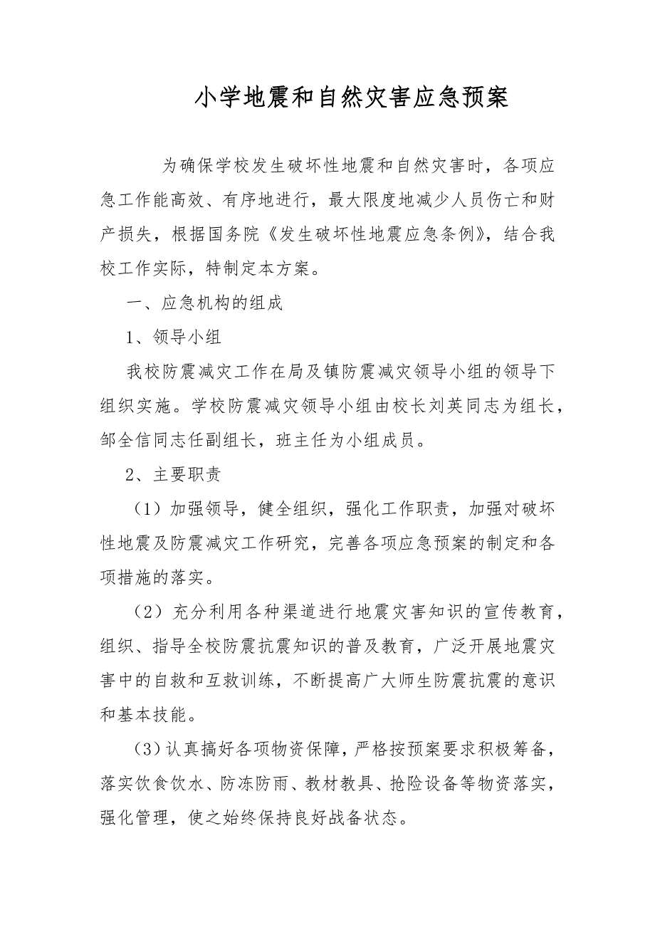 小学地震和自然灾害应急预案范文.docx_第1页