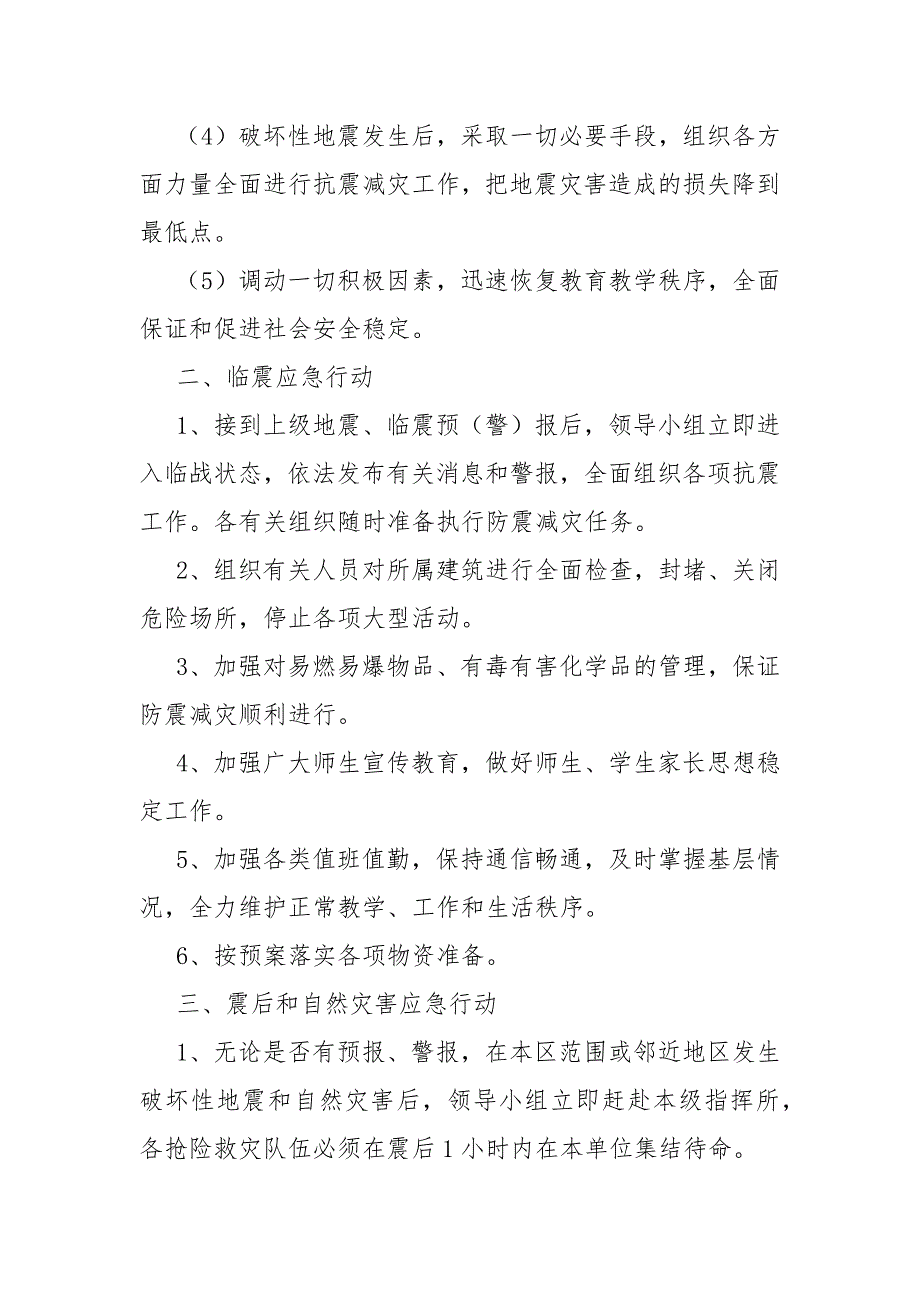 小学地震和自然灾害应急预案范文.docx_第2页