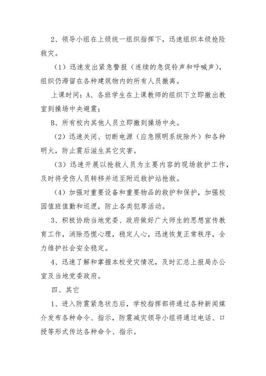 小学地震和自然灾害应急预案范文.docx_第3页
