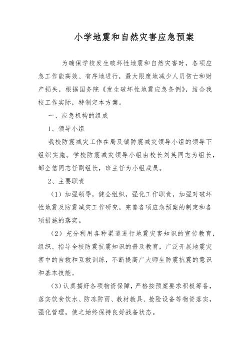 小学地震和自然灾害应急预案范文.docx