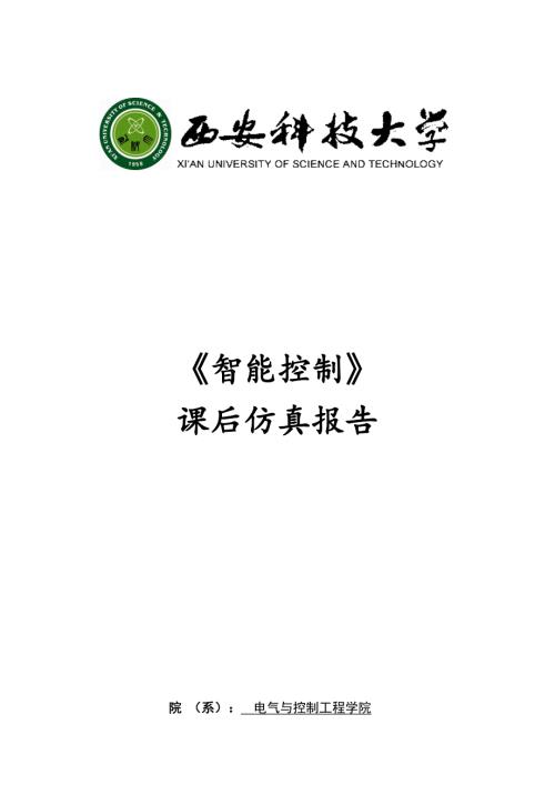 智能控制课后仿真.docx