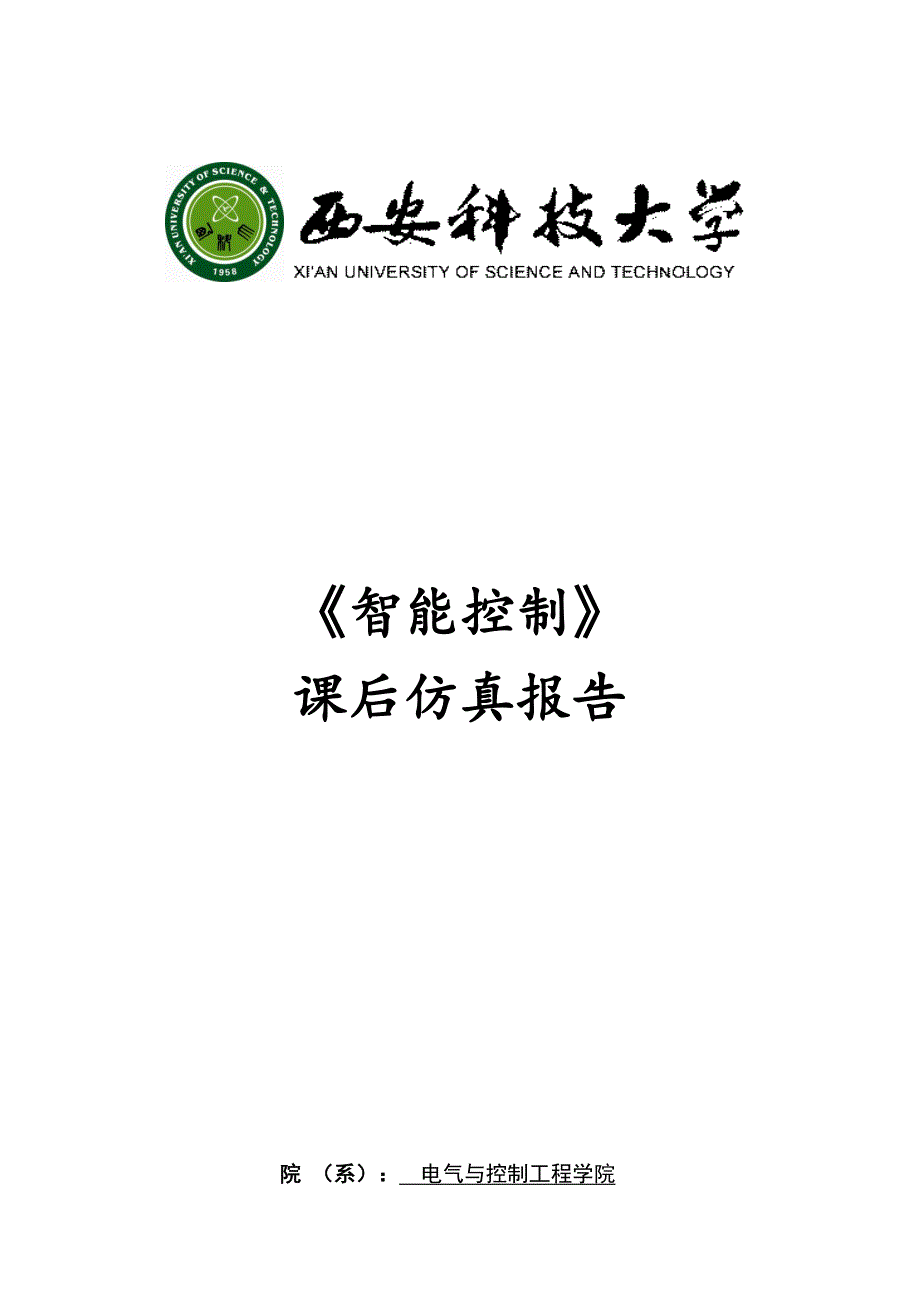 智能控制课后仿真.docx_第1页