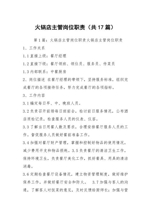 火锅店主管岗位职责共17篇.docx