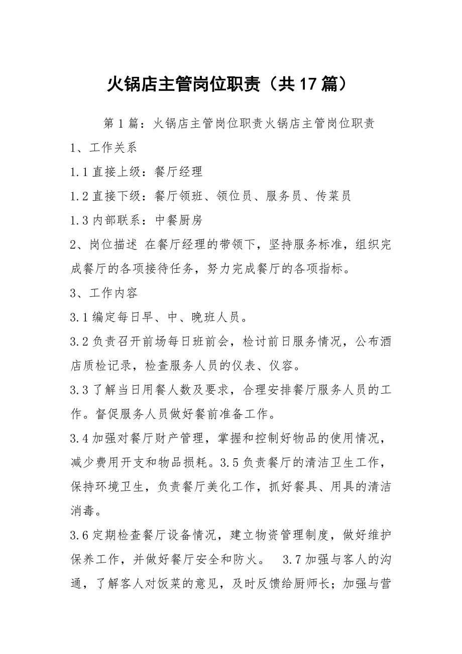火锅店主管岗位职责共17篇.docx_第1页