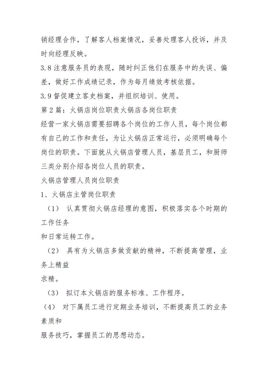 火锅店主管岗位职责共17篇.docx_第2页