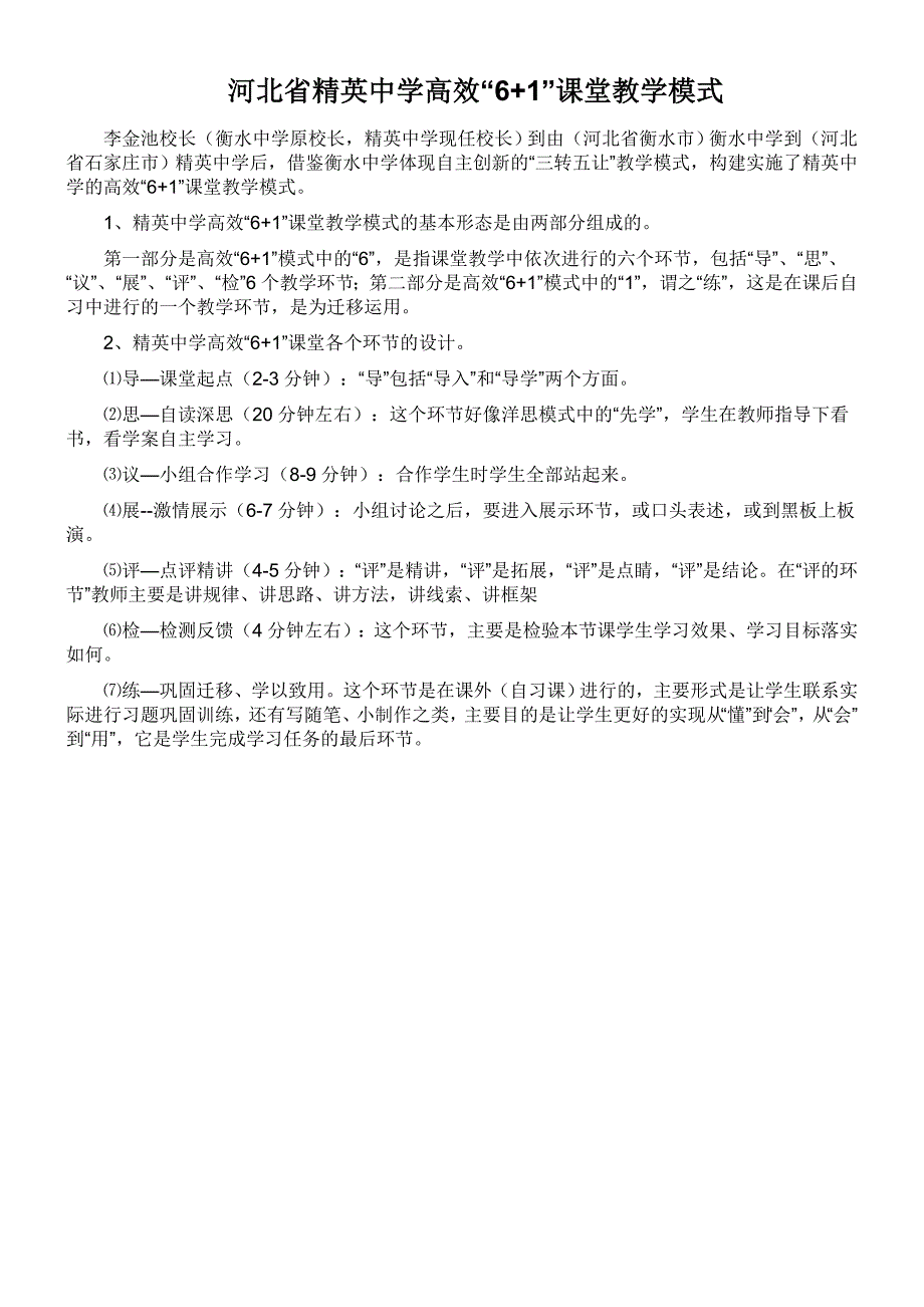河北省精英中学高效61课堂教学模式.doc_第1页