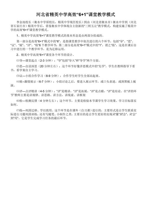 河北省精英中学高效61课堂教学模式.doc