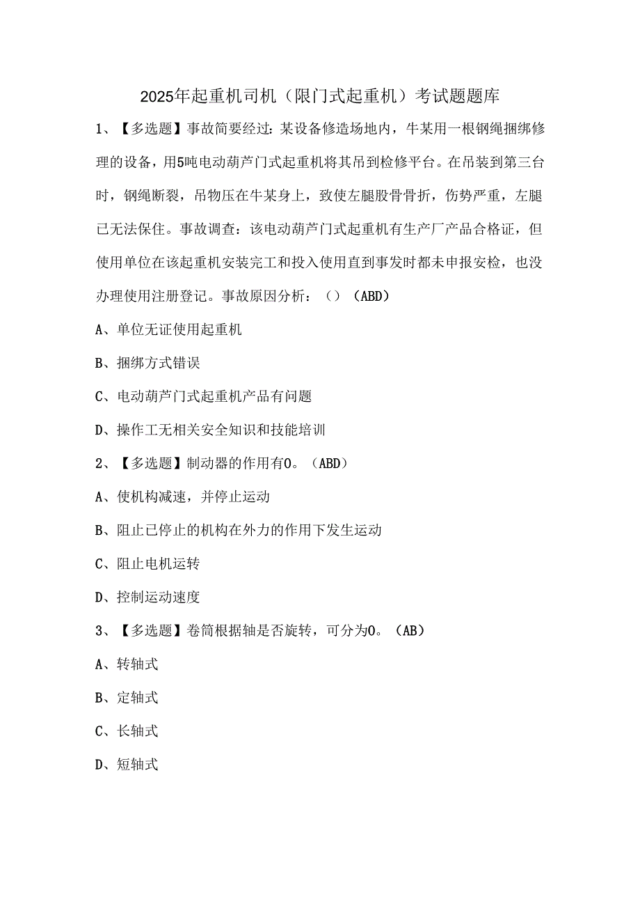 2025年起重机司机(限门式起重机)考试题题库.docx_第1页