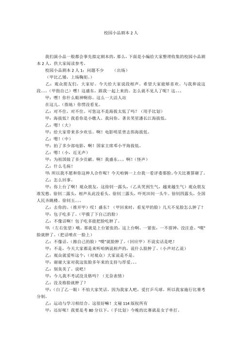 校园小品剧本2人.docx