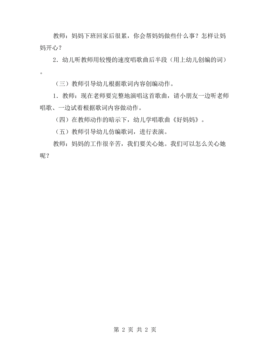 幼儿园中班音乐教案好妈妈.doc_第2页