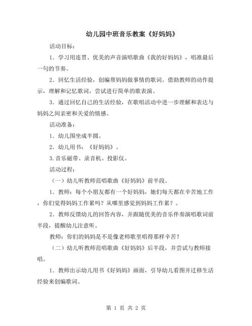 幼儿园中班音乐教案好妈妈.doc