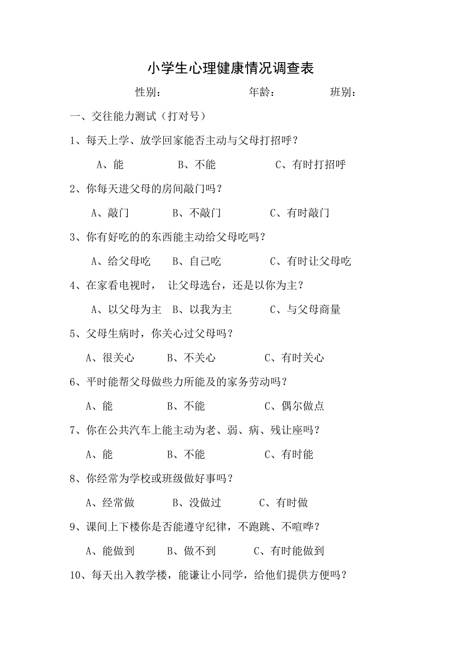 小学生心理健康情况调查表.doc_第1页