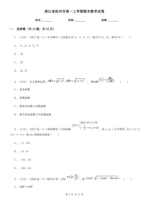 浙江省杭州市高一上学期期末数学试卷.doc
