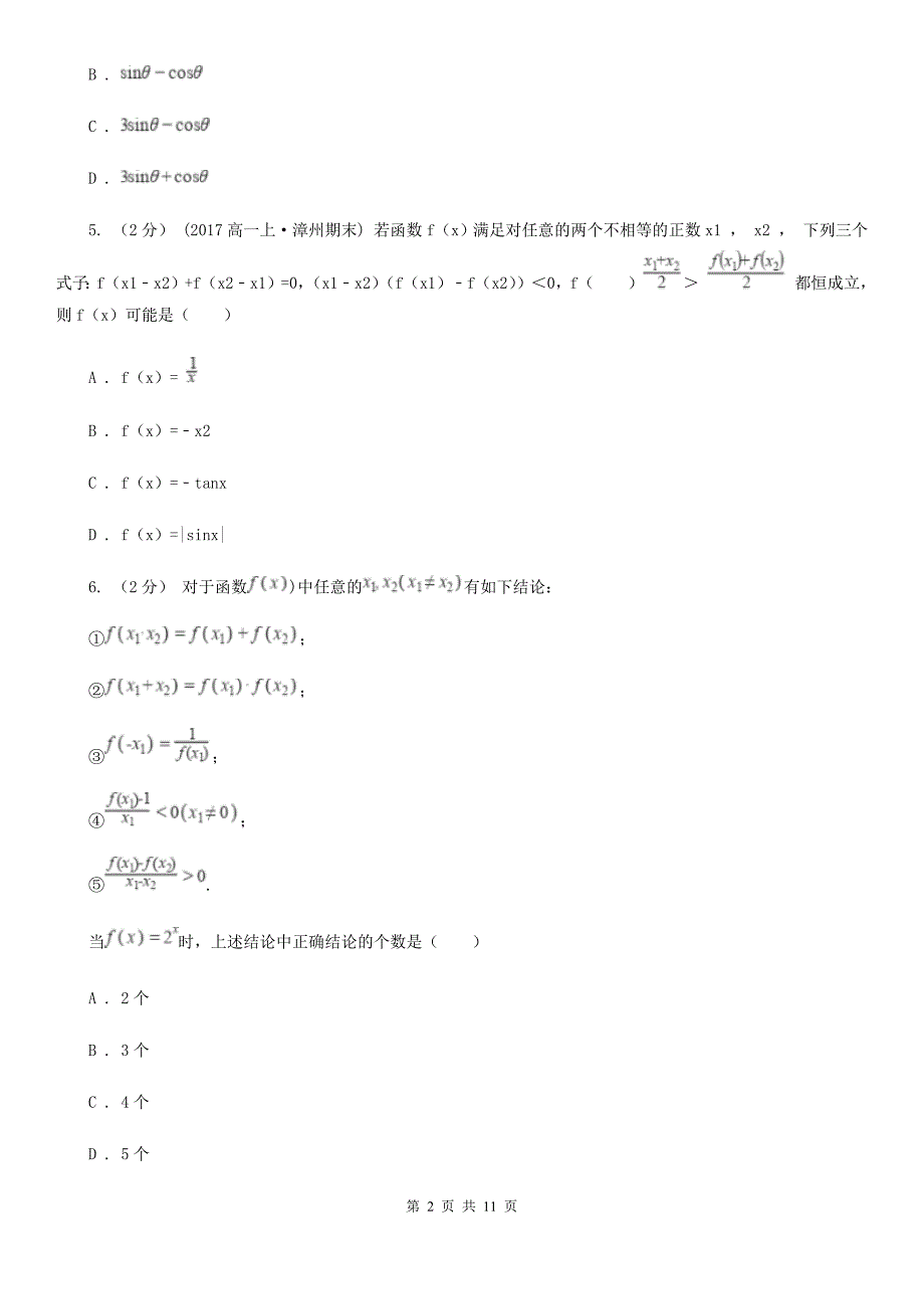 浙江省杭州市高一上学期期末数学试卷.doc_第2页