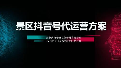 抖音代运营方案ppt.ppt