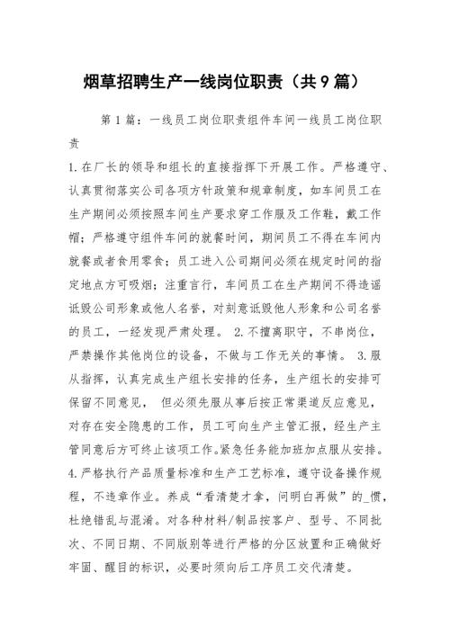 烟草招聘生产一线岗位职责共9篇.docx
