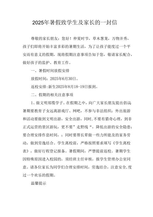 学校2025年暑假致学生及家长的一封信 合计10份.docx