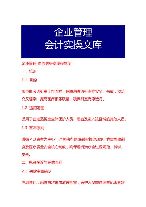 企业管理血液透析室流程制度.docx