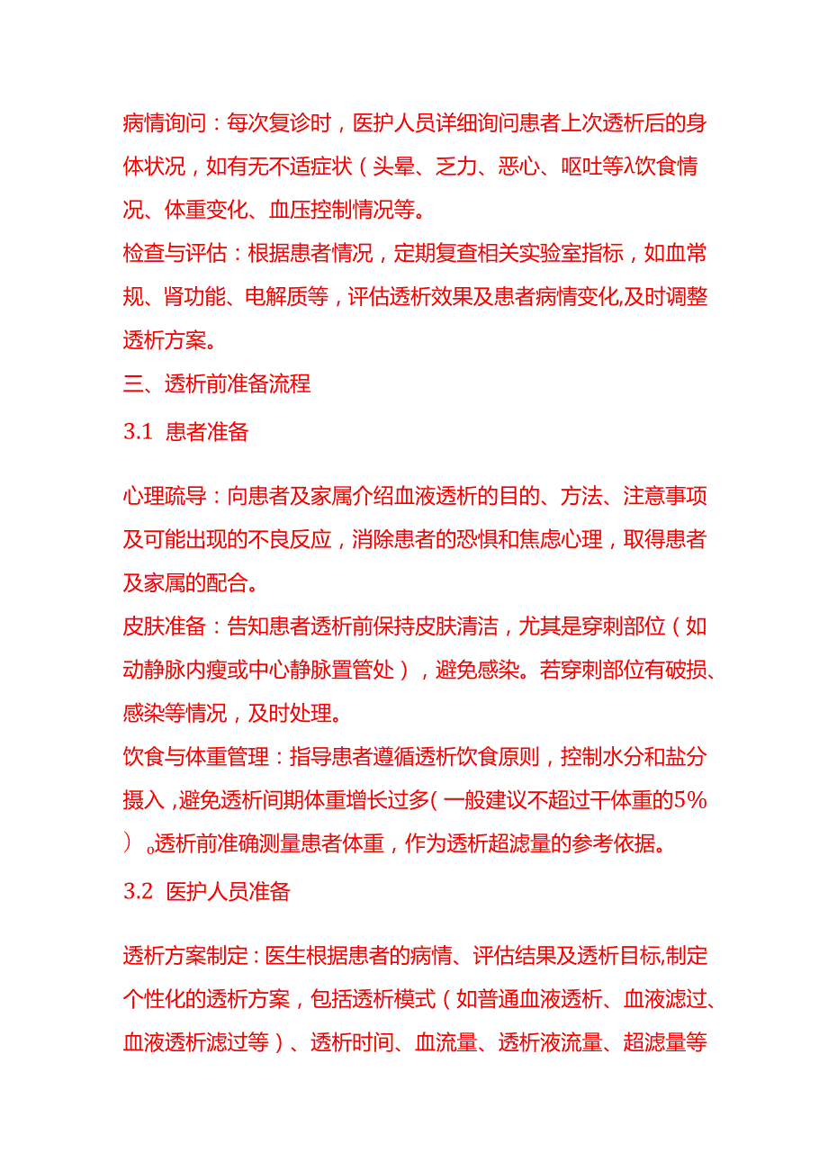 企业管理血液透析室流程制度.docx_第3页