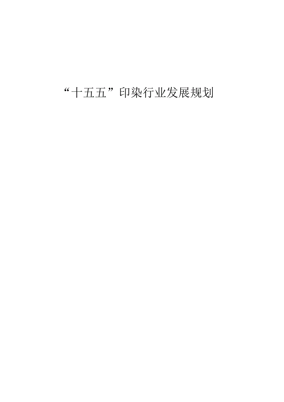 “十五五”印染行业发展规划.docx_第1页
