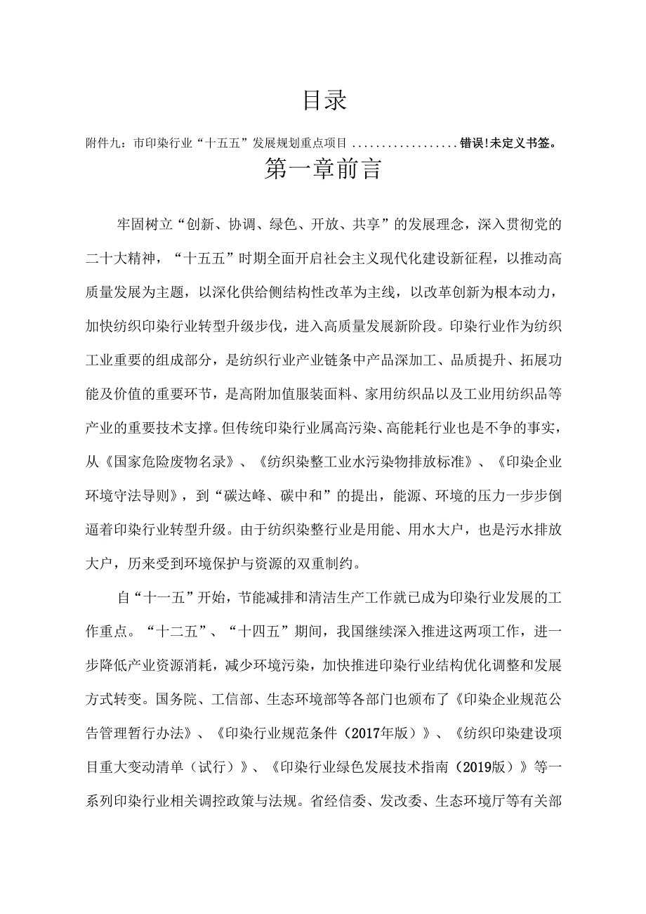 “十五五”印染行业发展规划.docx_第2页