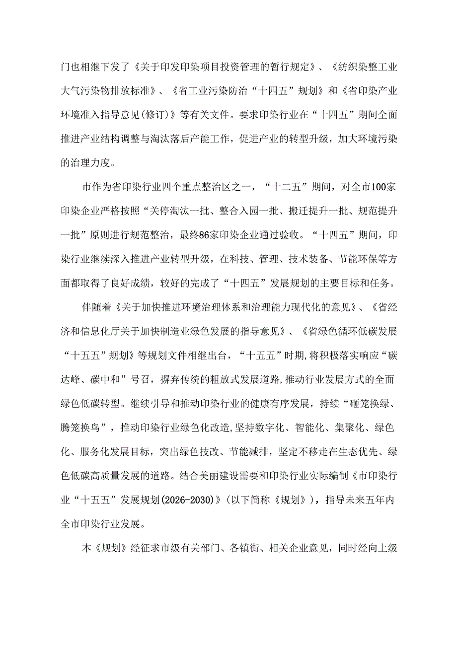 “十五五”印染行业发展规划.docx_第3页