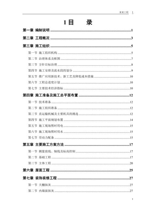 房建工程施工组织设计方案DOC53页.docx