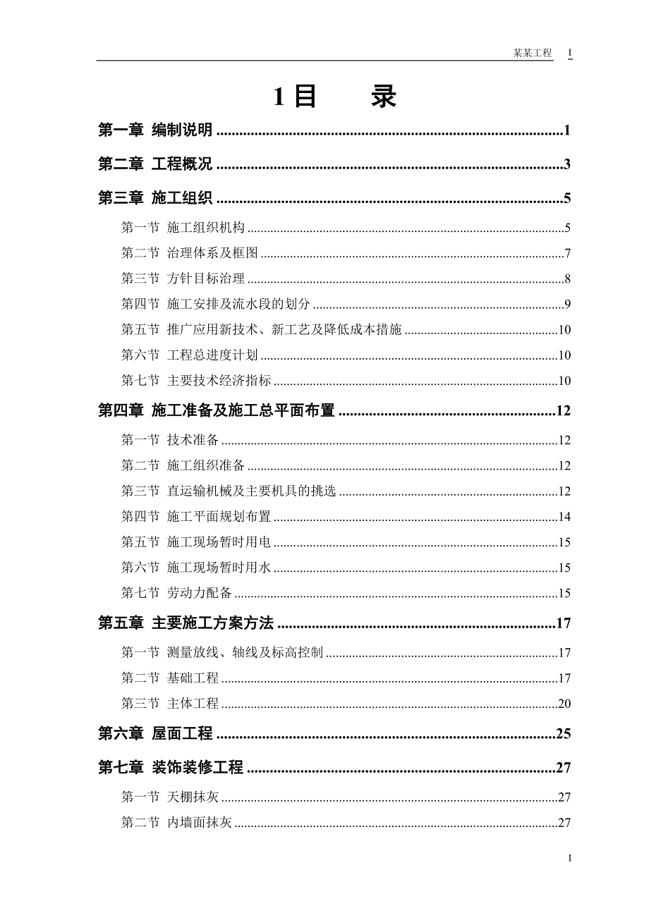 房建工程施工组织设计方案DOC53页.docx_第1页