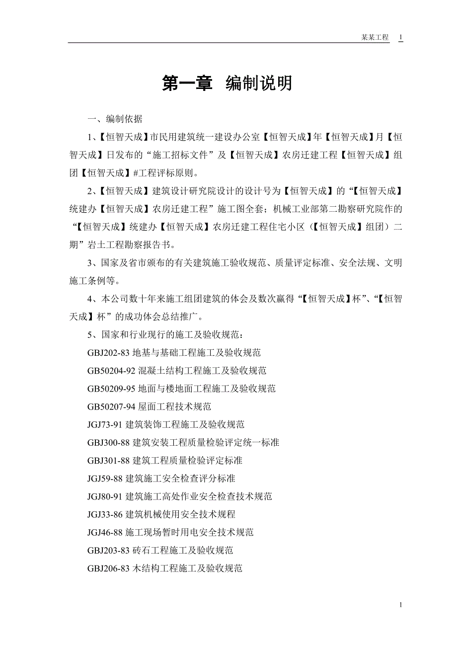 房建工程施工组织设计方案DOC53页.docx_第3页