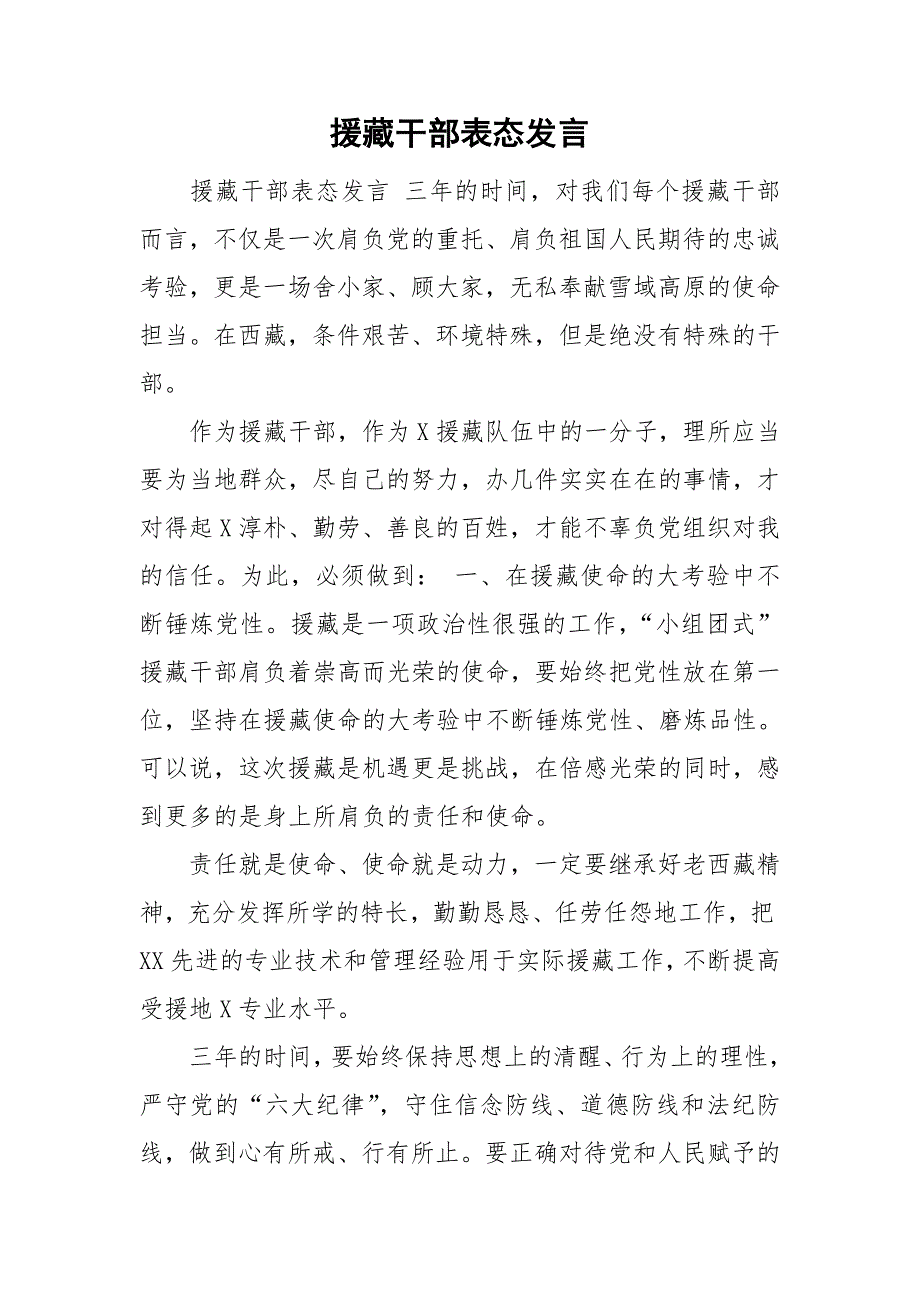 援藏干部表态发言.doc_第1页