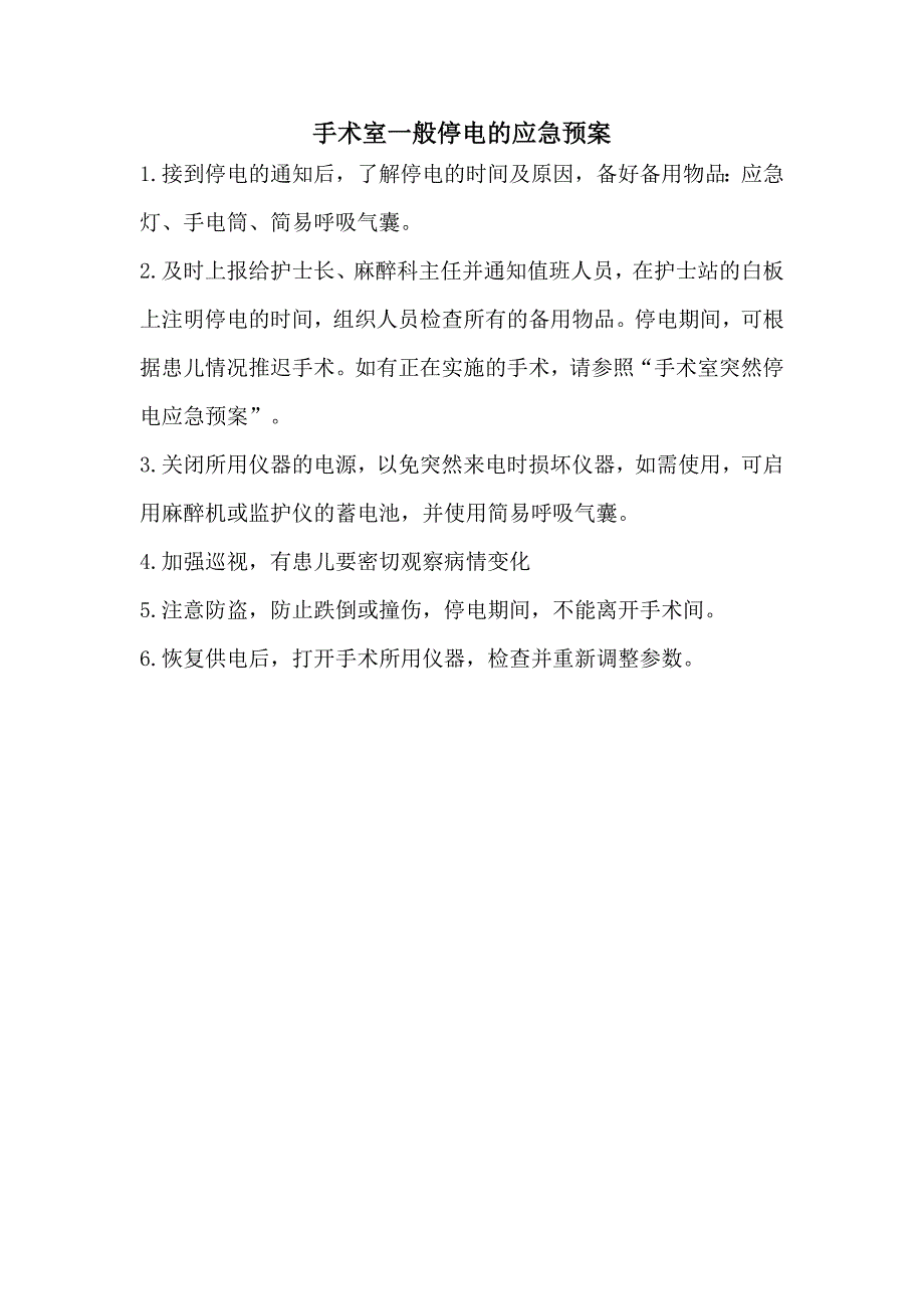 手术室一般停电的应急预案及流程.doc_第1页