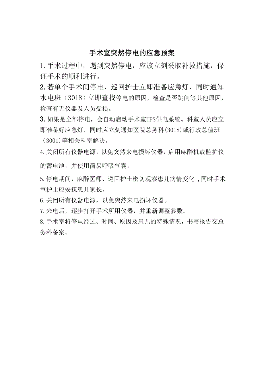 手术室一般停电的应急预案及流程.doc_第3页